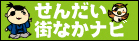 せんだい街なかナビ せんだい街なかナビ