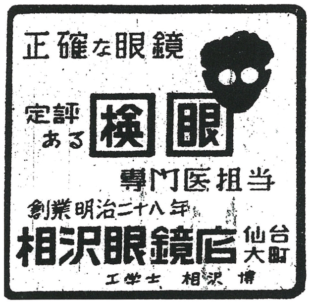 昭和21年から始まった河北新報掲載の広告。“専門医担当”“全国にたった三台”といった技術の高さをアピールするコピーが印象的